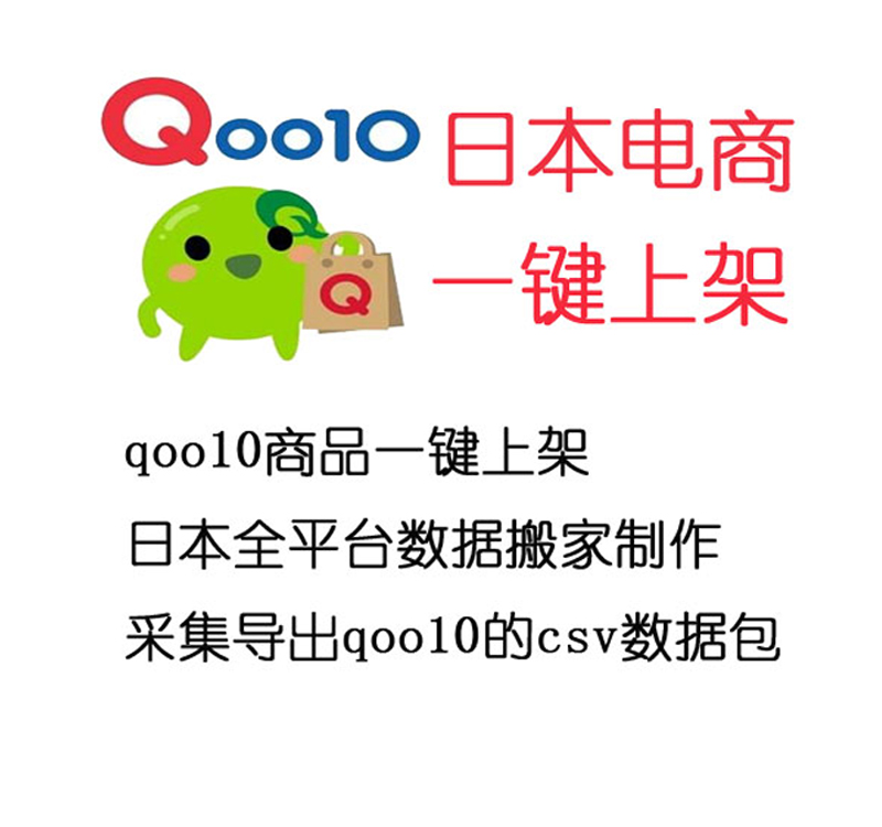 日本电商Qoo10数据批量上传合作招商